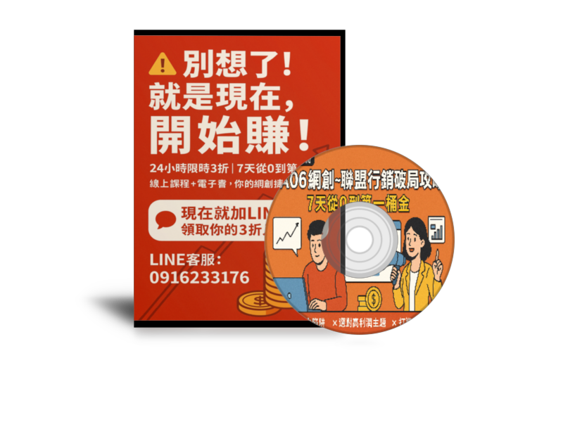 聯盟行銷破局攻略課程封面